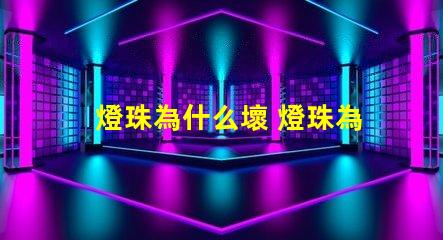 燈珠為什么壞 燈珠為什么串聯